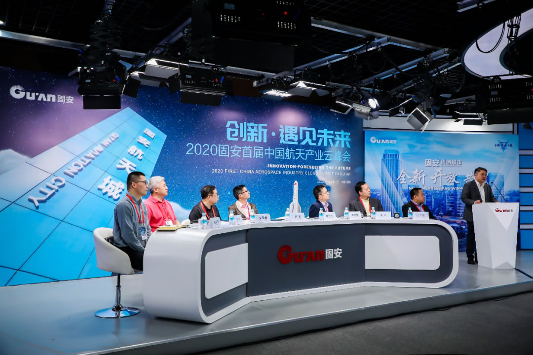 2020固安首届中国航天产业云峰会成功举办