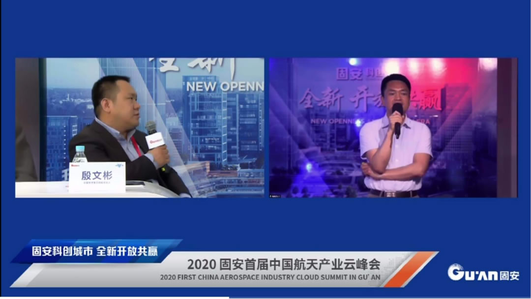 2020固安首届中国航天产业云峰会成功举办
